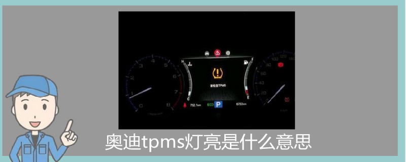 奥迪tpms灯亮是什么意思