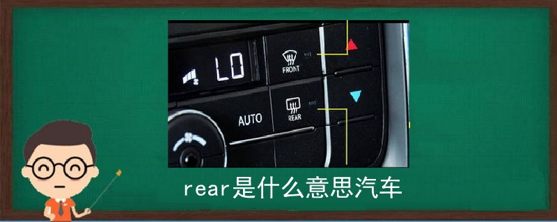 rear是什么意思汽车.jpg