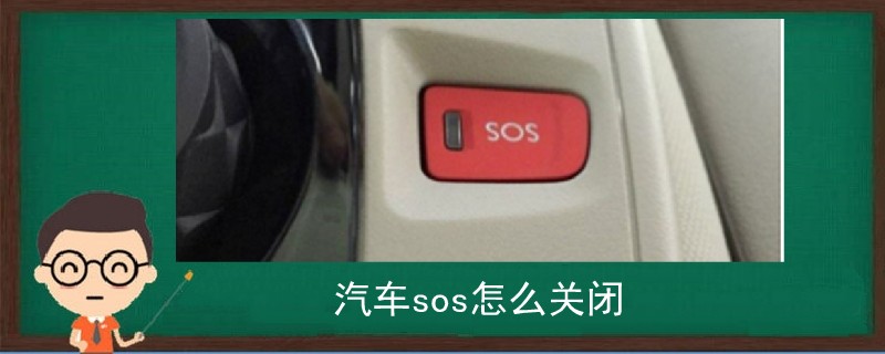 汽车sos怎么关闭