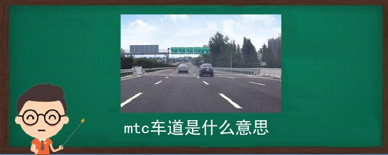 mtc车道是什么意思.jpg