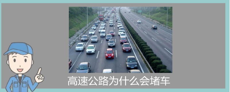 高速公路为什么会堵车.jpg