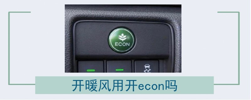 开暖风用开econ吗.jpg