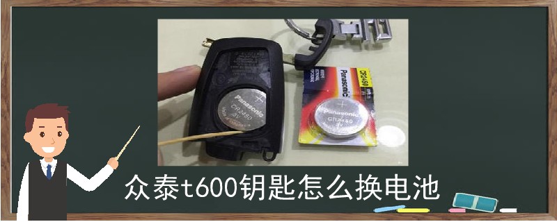 众泰t600钥匙怎么换电池