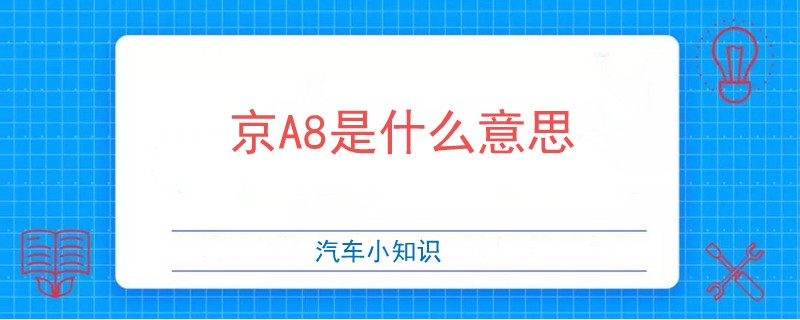 京A8什么意思