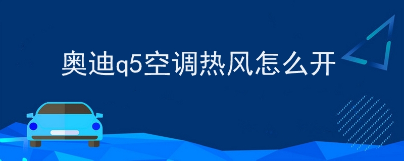 奥迪q5空调热风怎么开