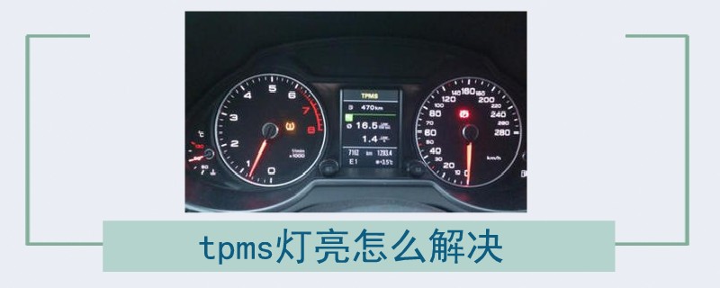 tpms灯亮怎么解决