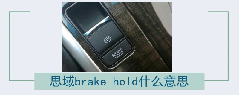 思域brake hold什么意思