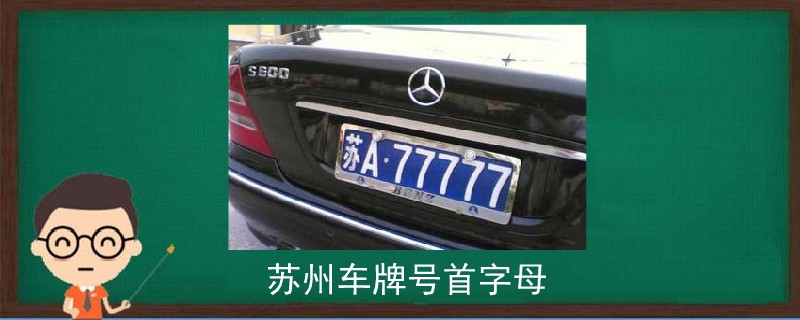 苏州车牌号首字母.jpg