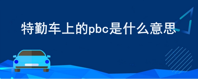 特勤车上的pbc是什么意思