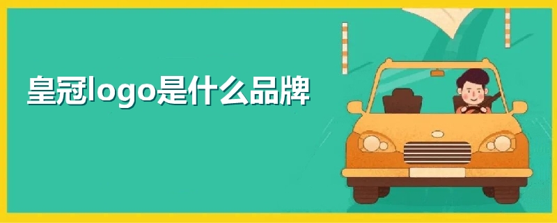 皇冠logo是什么品牌