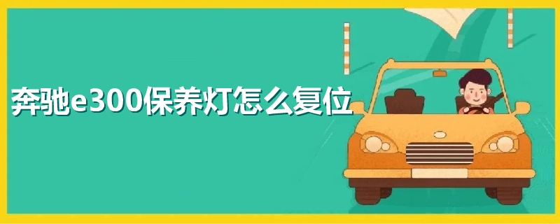 奔驰e300保养灯怎么复位