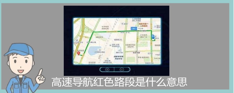 高速导航红色路段是什么意思