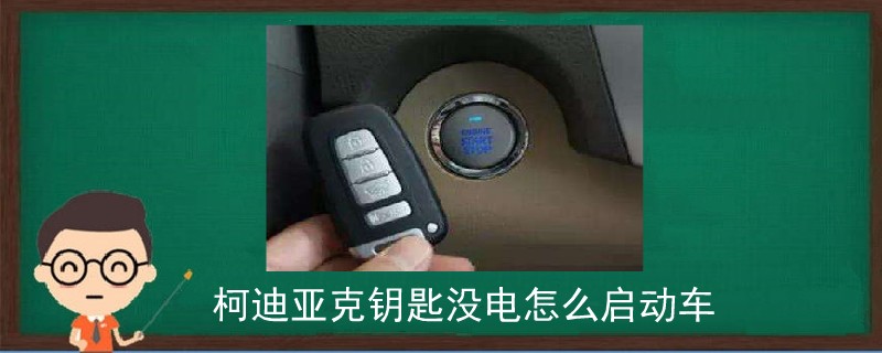 柯迪亚克钥匙没电怎么启动车.jpg