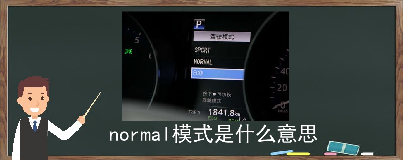 normal模式是什么意思