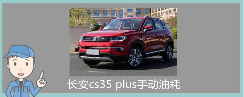 长安cs35 plus手动油耗.jpg