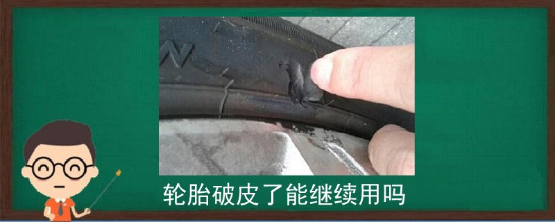 轮胎破皮了能继续用吗.jpg