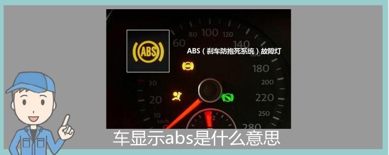 车显示abs是什么意思