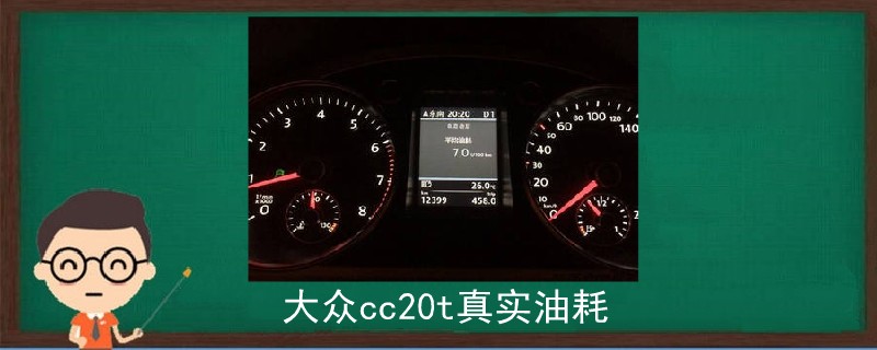 大众cc20t真实油耗.jpg