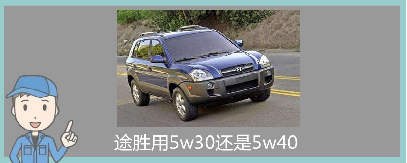 途胜用5w30还是5w40