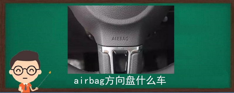 airbag方向盘什么车.jpg