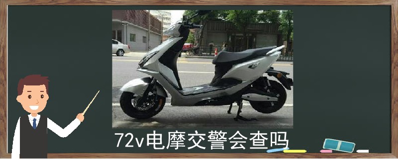 72v电摩交警会查吗.jpg