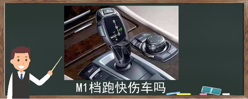 M1档跑快伤车吗.jpg