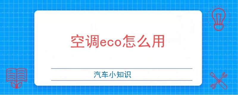 空调eco怎么用.jpg