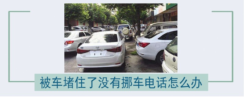 被车堵住了没有挪车电话怎么办.jpg