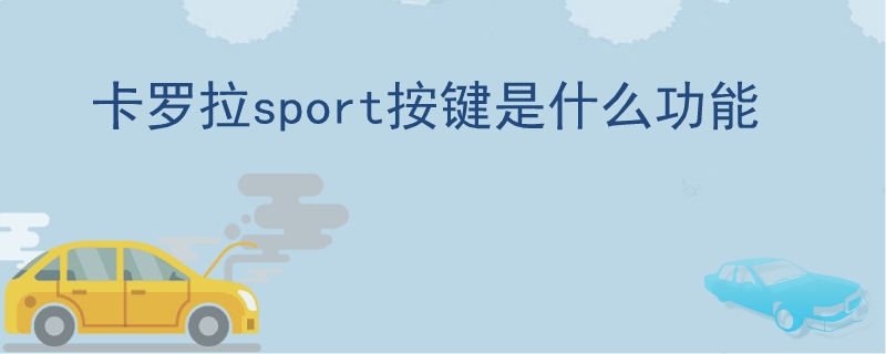 卡罗拉sport按键是什么功能