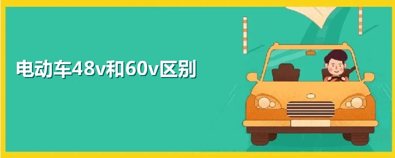 电动车48v和60v区别