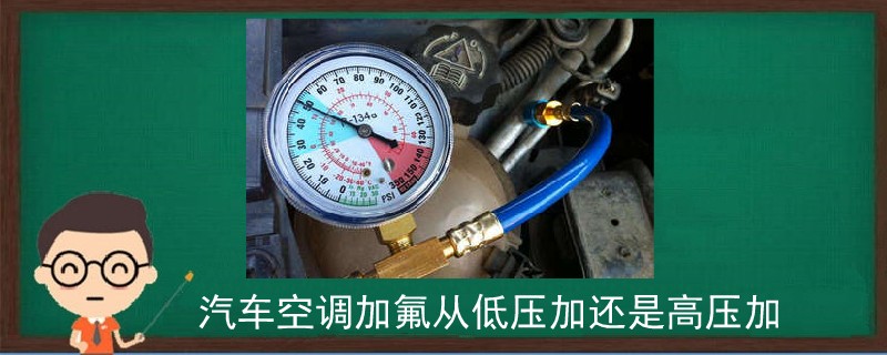 汽车空调加氟从低压加还是高压加.jpg