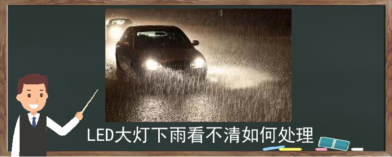 LED大灯下雨看不清如何处理.jpg