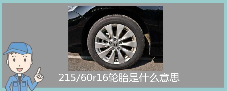 215/60r16轮胎是什么意思