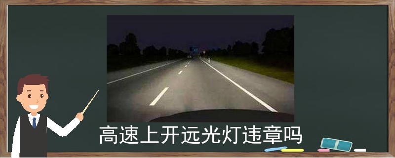 高速上开远光灯违章吗.jpg