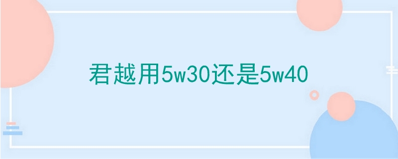 君越用5w30还是5w40