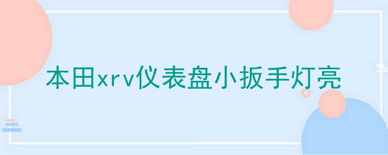 本田xrv仪表盘小扳手灯亮