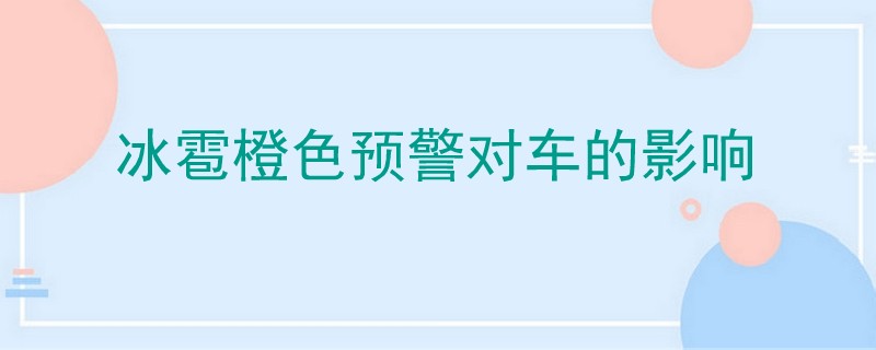 冰雹橙色预警对车的影响