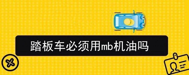 踏板车必须用mb机油吗