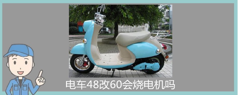 电车48改60会烧电机吗.jpg