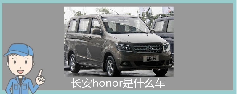 长安honor是什么车.jpg