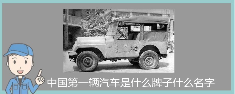 中国第一辆汽车是什么牌子什么名字.jpg