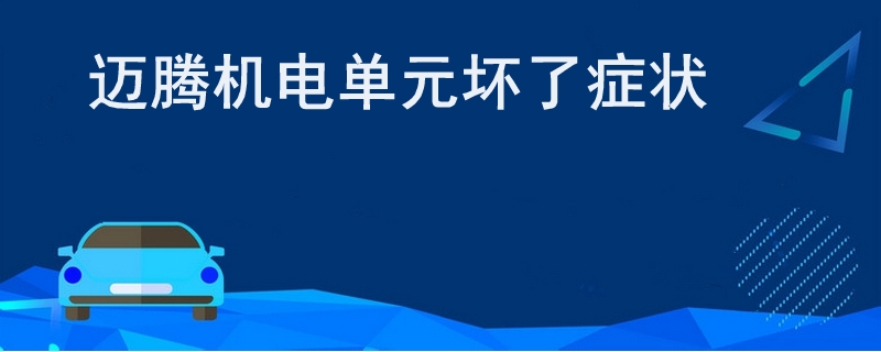 迈腾机电单元坏了症状