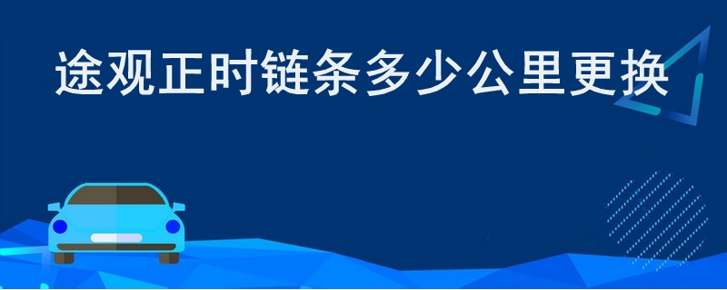 途观正时链条多少公里更换