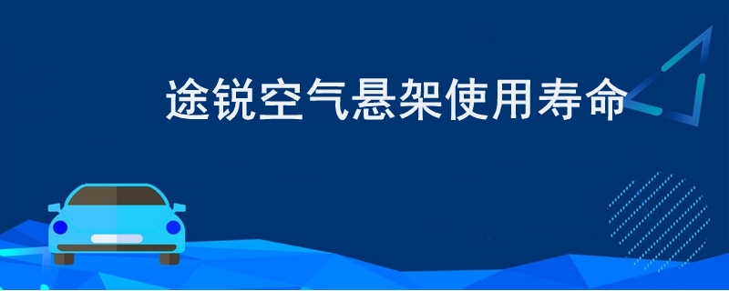 途锐空气悬架使用寿命