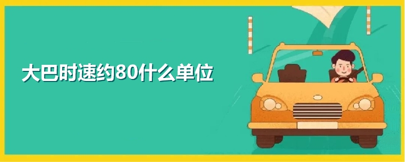 大巴时速约80什么单位