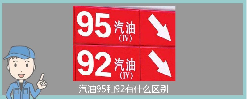 汽油95和92有什么区别.jpg