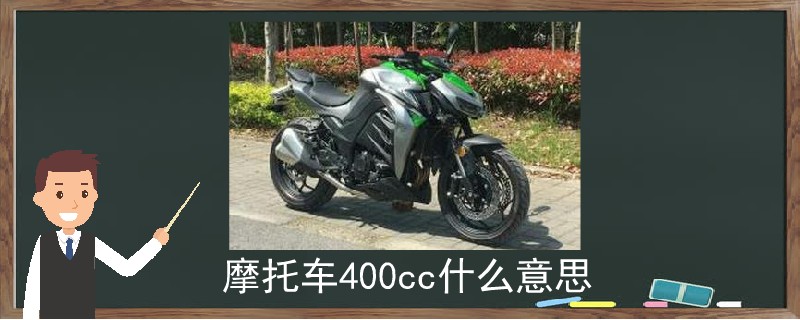 摩托车400cc什么意思.jpg