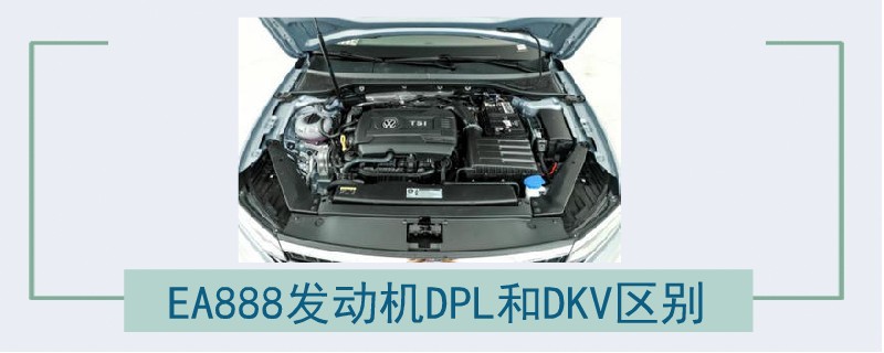 EA888发动机DPL和DKV区别.jpg