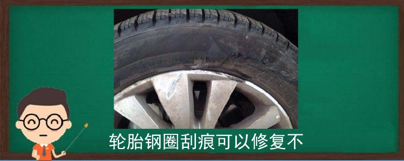 轮胎钢圈刮痕可以修复不.jpg