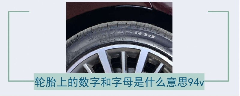 轮胎上的数字和字母是什么意思94v